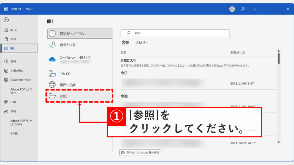 Wordの「開く」画面。右側にある「参照」ボタンが表示されている
