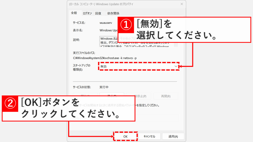 Windows Updateのプロパティ画面。「スタートアップの種類」を「無効」に変更している画面
