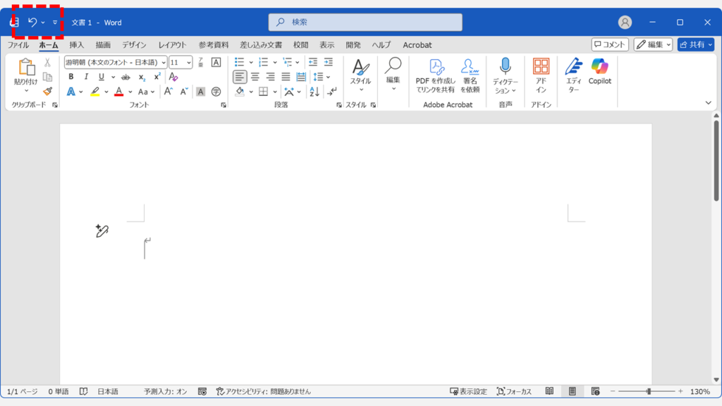 クイックアクセスツールバーの中に「元に戻す（戻る）ボタン」が表示された画面