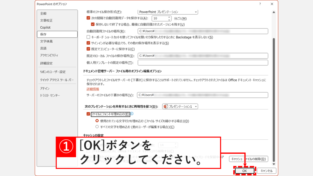 PowerPointのフォント埋め込み設定を有効にしてOKボタンで保存する画面