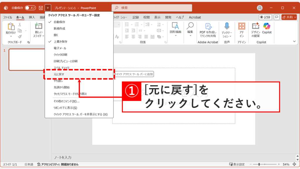 PowerPointのクイックアクセスツールバーのユーザー設定メニューで「元に戻す」を選択している画面