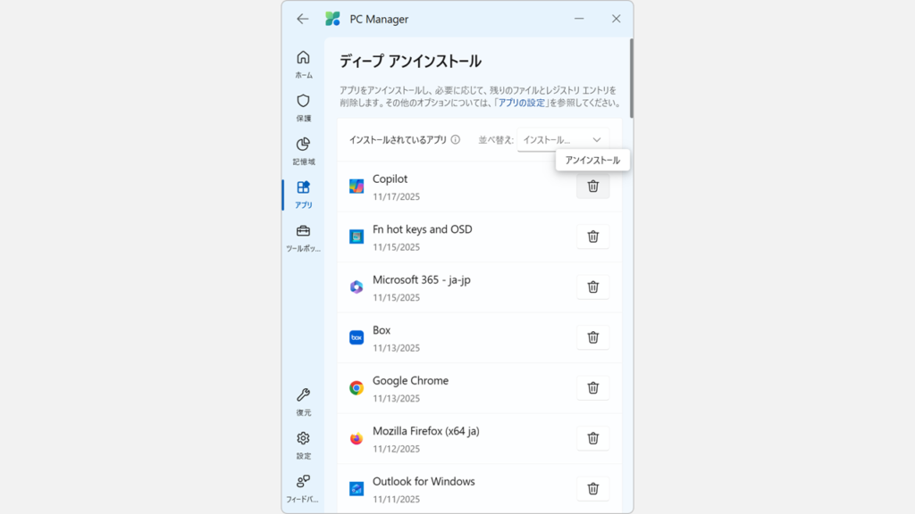 Microsoft PC ManagerでCopilotをディープアンインストールする操作画面