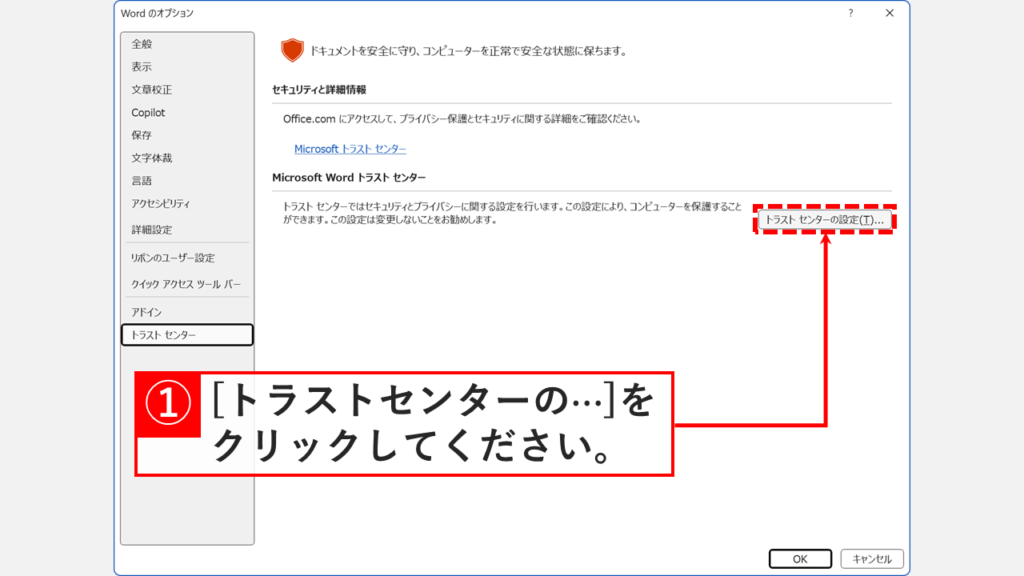 Wordのトラストセンター画面で、「Microsoft Officeトラストセンター」内の「トラストセンターの設定」ボタンをクリックする操作を示す画面
