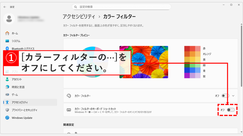 Windows11のカラーフィルターショートカットを無効化する方法