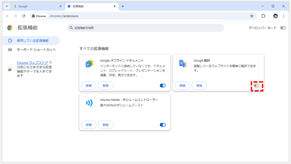 Chrome拡張機能のスイッチが左側に移動し、色がグレー（無効状態）に変化した画面