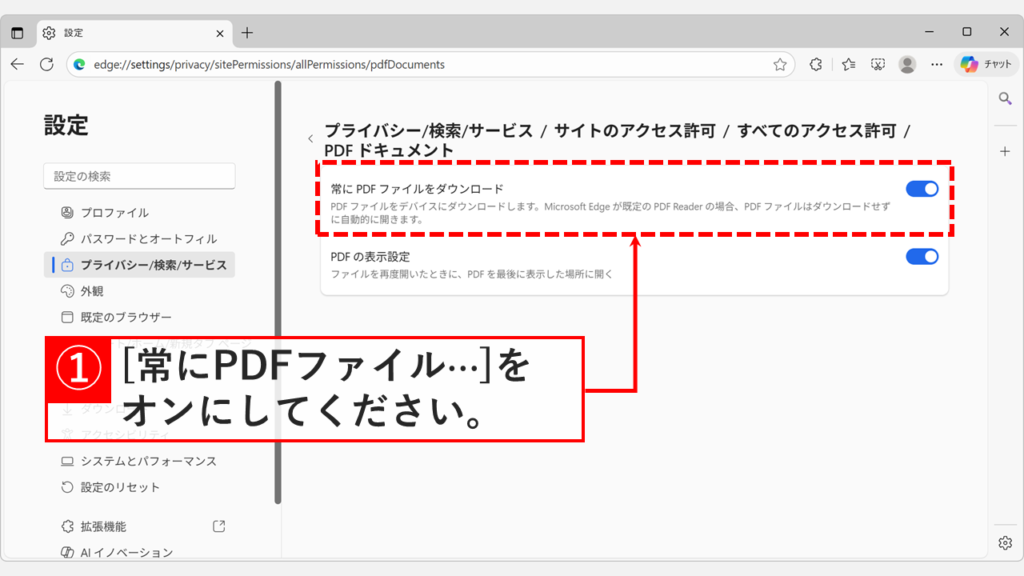 Microsoft Edgeの「PDF ドキュメント」設定画面で「常にPDFファイルをダウンロード」のトグルスイッチがオン(青い状態)になっている画面のスクリーンショット