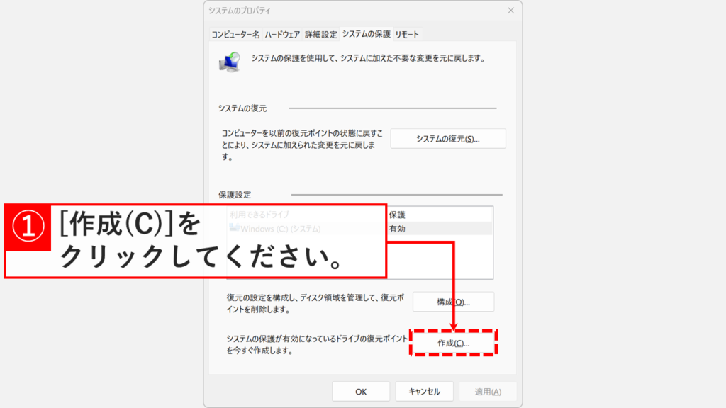「システムの保護」タブで、手動作成のために「作成」ボタンをクリックしている画像