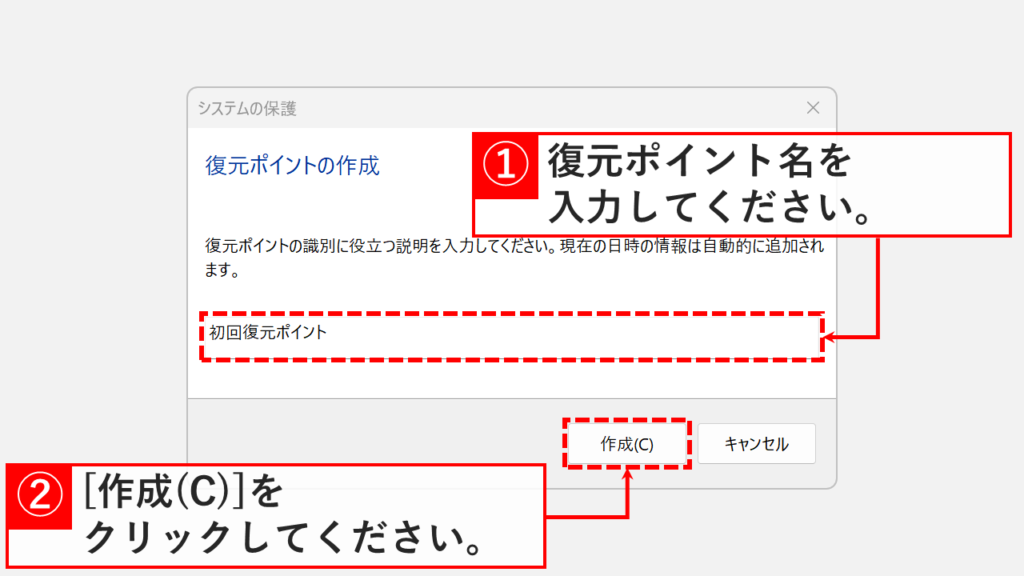 復元ポイントの作成ダイアログで、分かりやすい名前(例:初回復元ポイント)を入力し、「作成」ボタンをクリックする画像