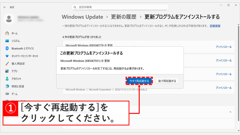 Windows11で更新プログラムのアンインストール完了後に「今すぐ再起動する」ボタンをクリックしてPCを再起動する画面