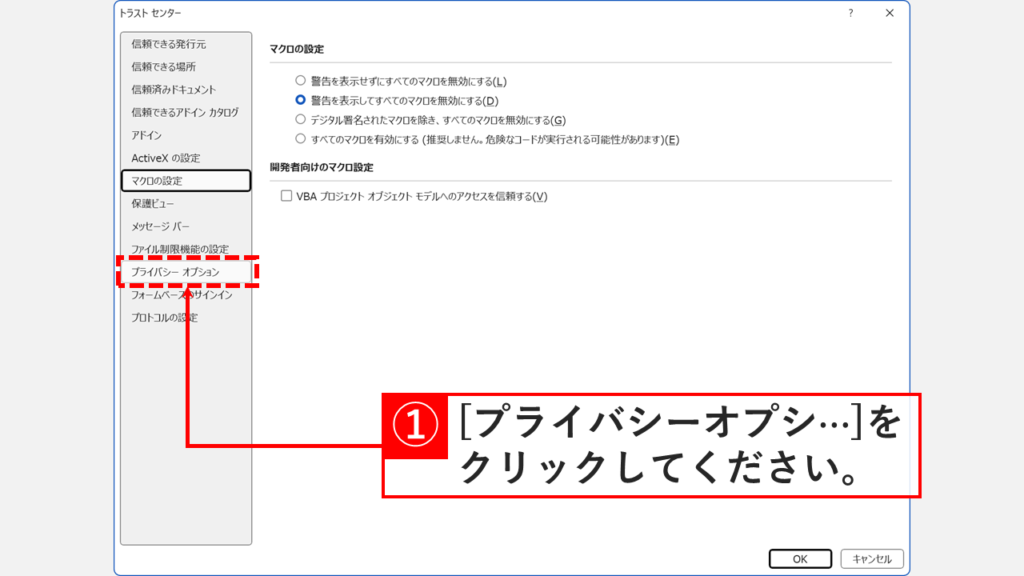 トラストセンター設定画面で、左側メニューの下部にある「プライバシーオプション」項目をクリックする操作を示す画面
