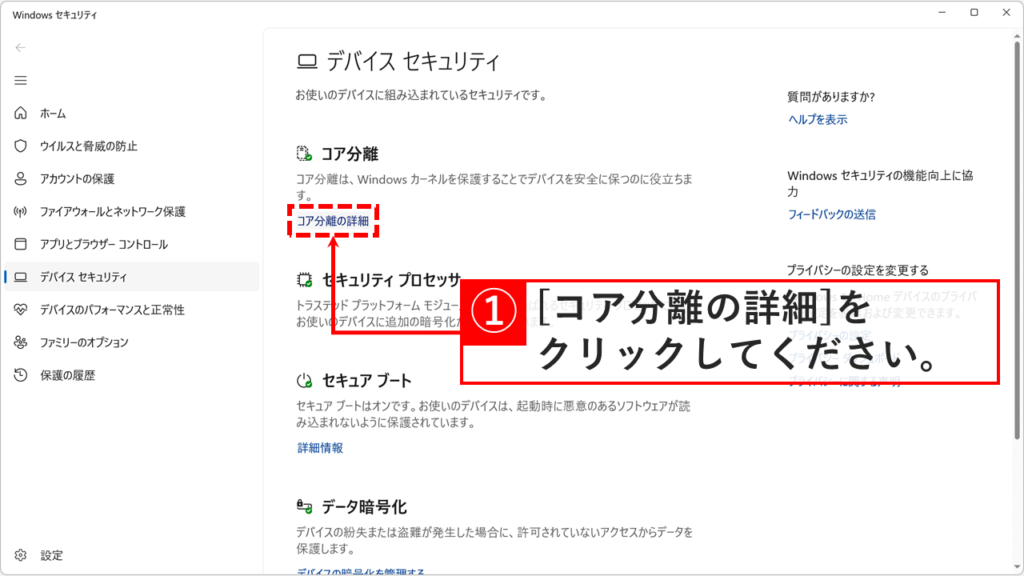 Windowsセキュリティのデバイスセキュリティ画面でコア分離の詳細をクリックする操作