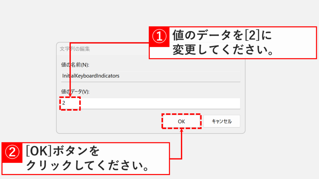 レジストリエディタでInitialKeyboardIndicatorsの値のデータを2に変更する画面
