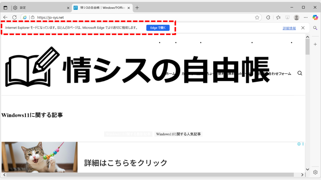 Microsoft EdgeでIEモードで開いたページ上部に表示されるInternet Explorerモードメッセージバー