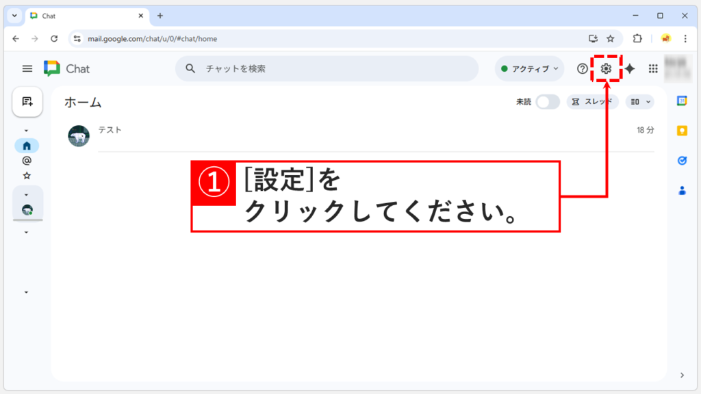 Google Chatの右上にある「歯車のアイコン」をクリックしている画像