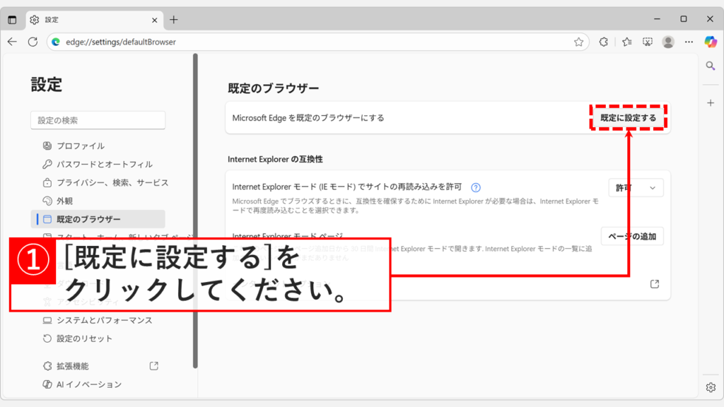Microsoft Edgeの「既定のブラウザー」設定画面にある「既定に設定する」ボタンをクリックする