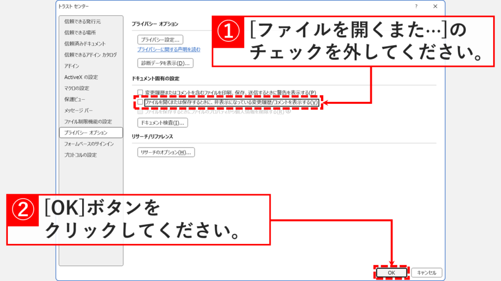 トラストセンターのプライバシーオプション画面で、「ファイルを開くまたは保存するときに、非表示になっている変更履歴/コメントを表示する」チェックボックスのチェックを外し、OKボタンをクリックする操作を示す画面