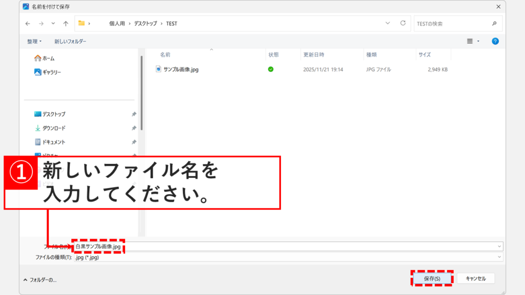白黒変換した画像に新しいファイル名を付けて保存する画面