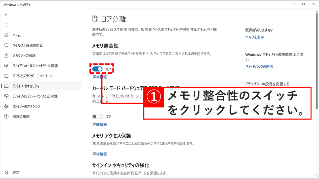 コア分離画面でメモリ整合性のスイッチをクリックする操作