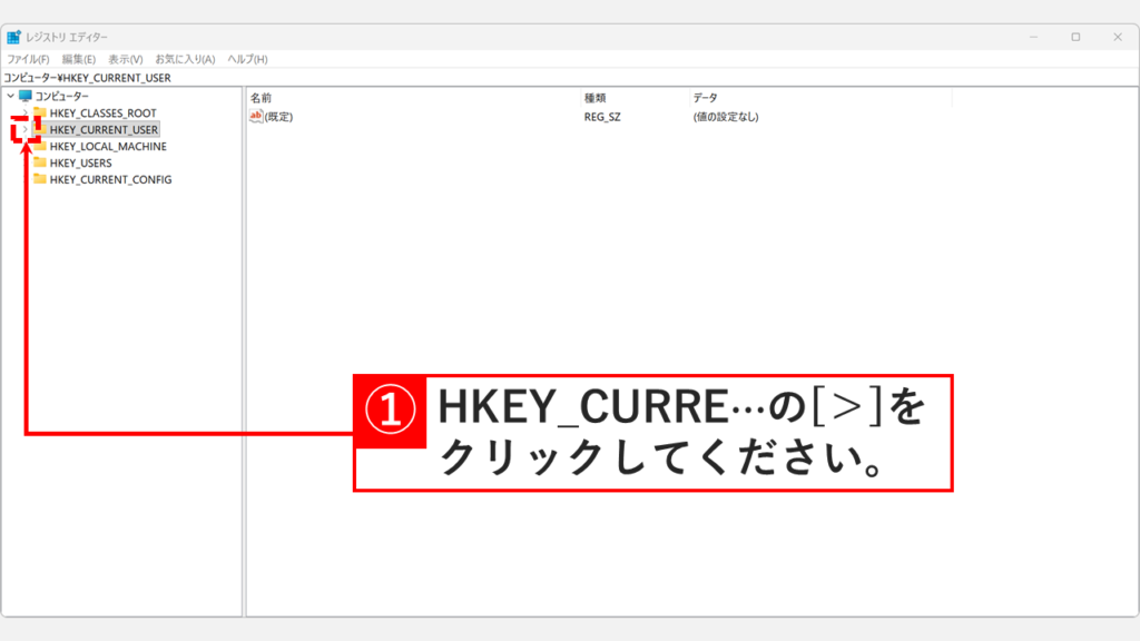 レジストリエディタでHKEY_CURRENT_USERを展開する画面