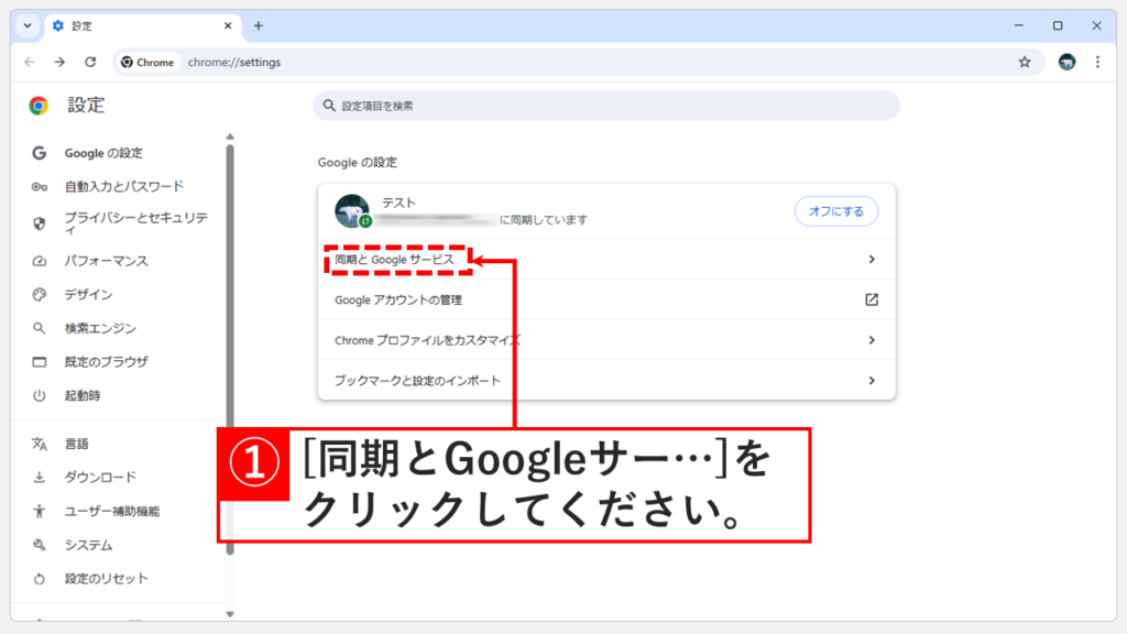 Chrome設定画面の「Googleと自分」セクションにある「同期とGoogleサービス」の項目