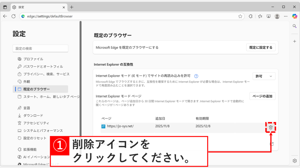 Internet Explorerモードページ一覧から登録済みURLを削除するアイコン