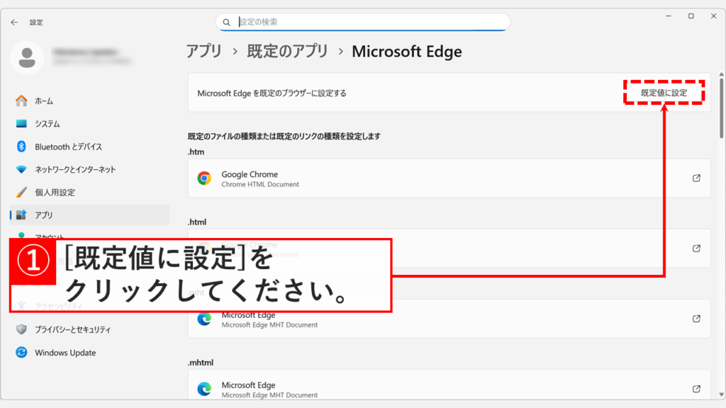 開かれたWindowsの設定アプリで、Microsoft Edgeの「既定値に設定」ボタンをクリックする