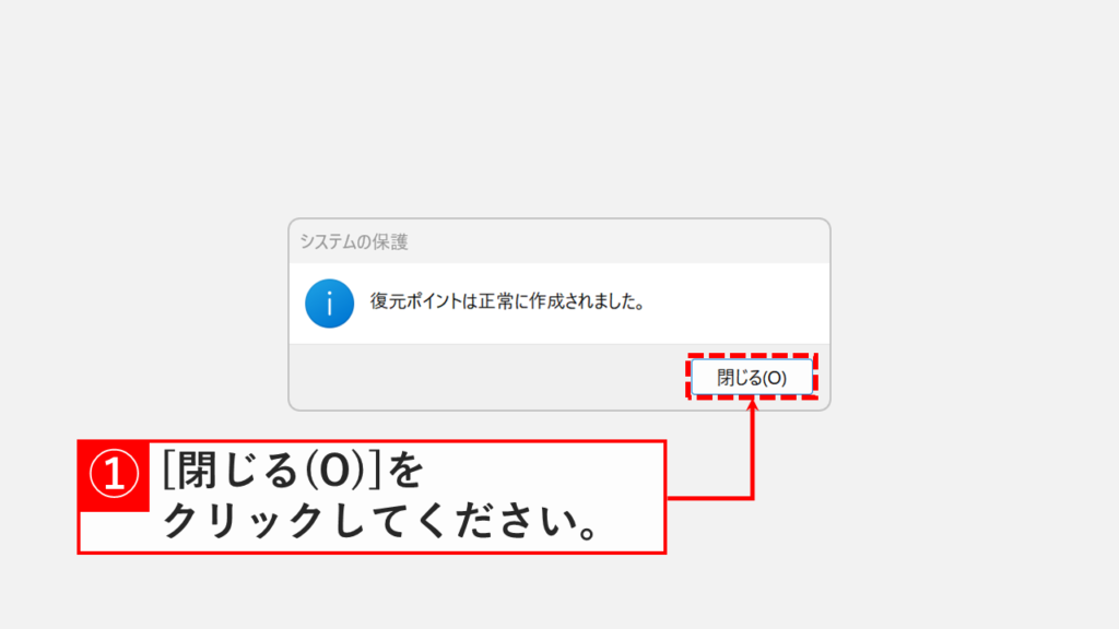 「復元ポイントは正常に作成されました。」という成功メッセージが表示され、「閉じる」ボタンをクリックする画像
