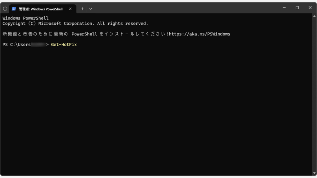 Windows PowerShellで「Get-HotFix」コマンドを実行して更新プログラムの一覧を表示している画面