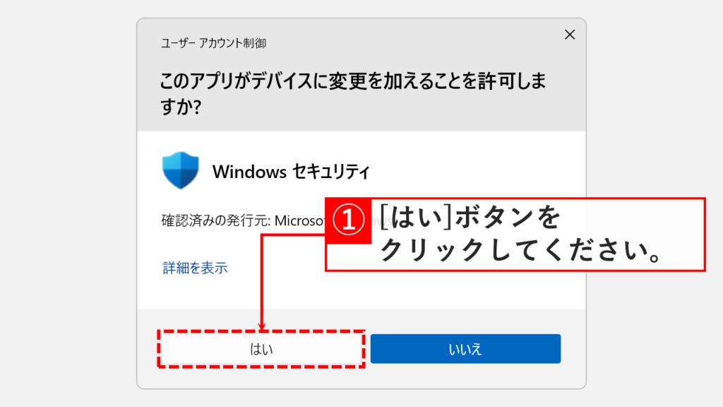 ユーザーアカウント制御の確認画面で「はい」をクリックする操作
