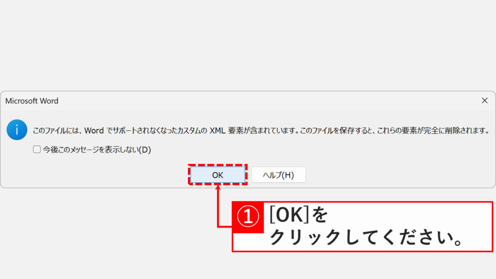 「このファイルには、WordでサポートされなくなったカスタムXML要素が含まれています」という確認メッセージ画面