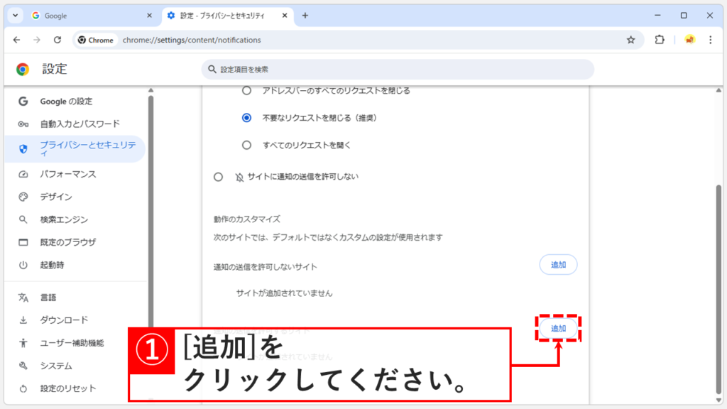 「通知の送信を許可するサイト」の「追加」をクリックする画像