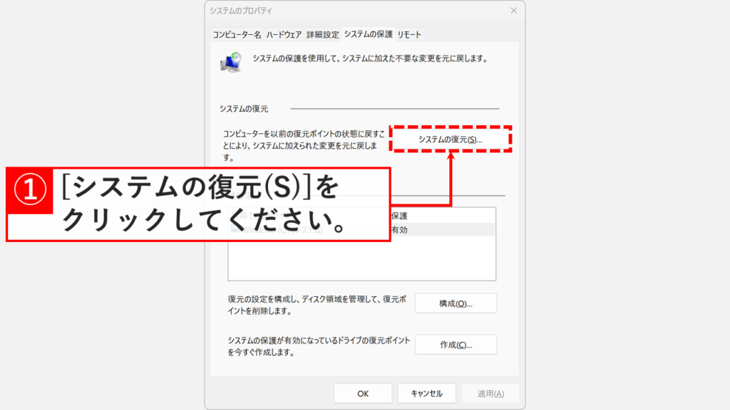 作成した復元ポイントを確認するため、「システムの保護」タブにある「システムの復元」ボタンをクリックする画像