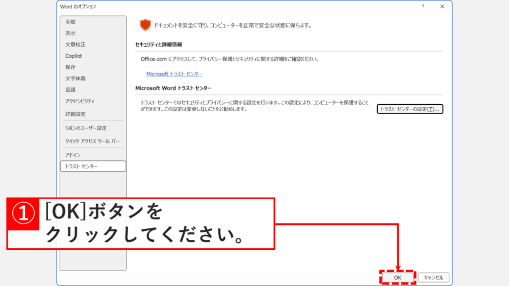 トラストセンター設定後、Wordのオプション画面に戻り、OKボタンをクリックして設定を確定する操作を示す画面