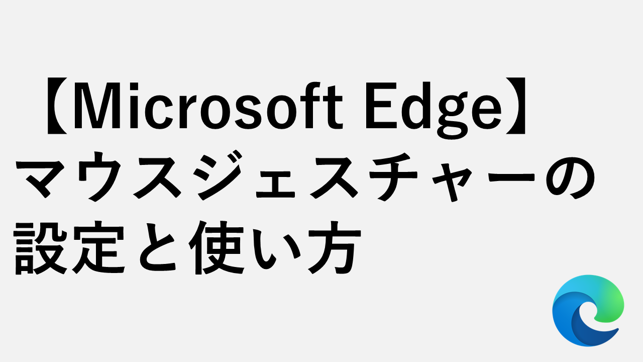 【Microsoft Edge】マウスジェスチャーの設定と使い方