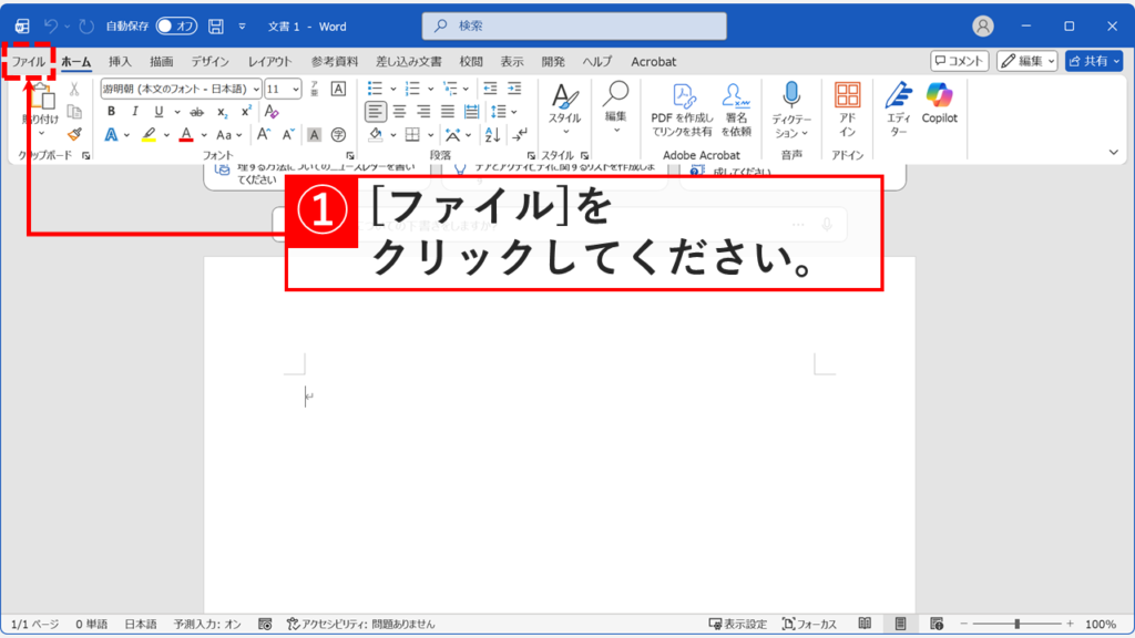 Word画面左上の「ファイル」タブの位置を示すスクリーンショット