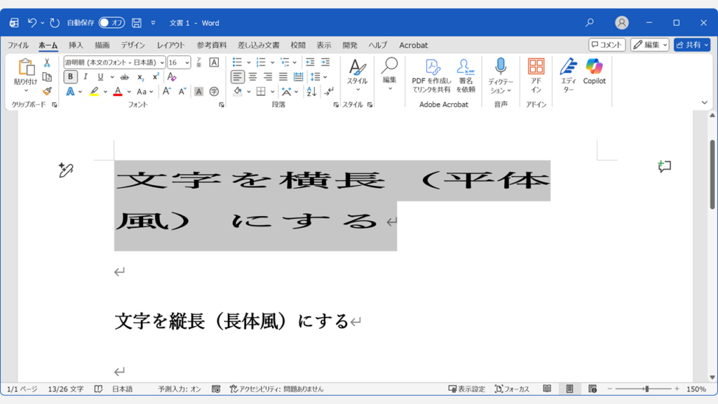 文字幅の倍率変更が適用され、横幅が変化したWord文書の表示結果
