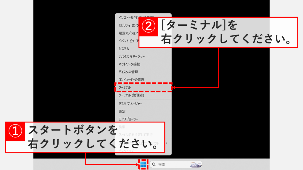 スタートボタンを右クリックしてターミナルメニューを表示している画面