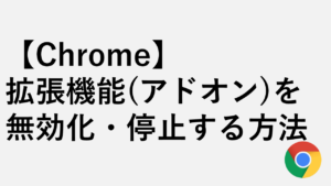 【Chrome】拡張機能（アドオン）を無効化・停止する方法