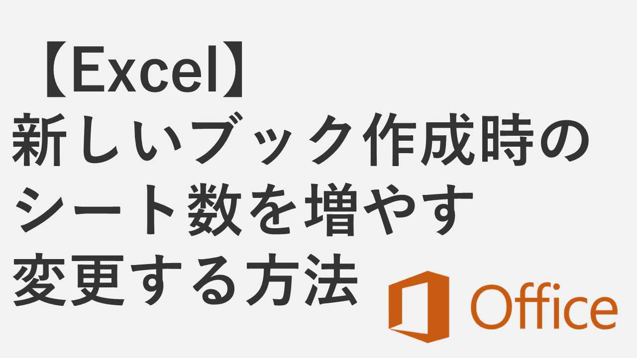 【Excel】新しいブック作成時のシート数を増やす・変更する方法