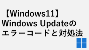 【Windows11】Windows Updateのエラーコードと対処法