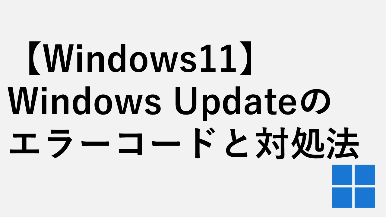 【Windows11】Windows Updateのエラーコードと対処法