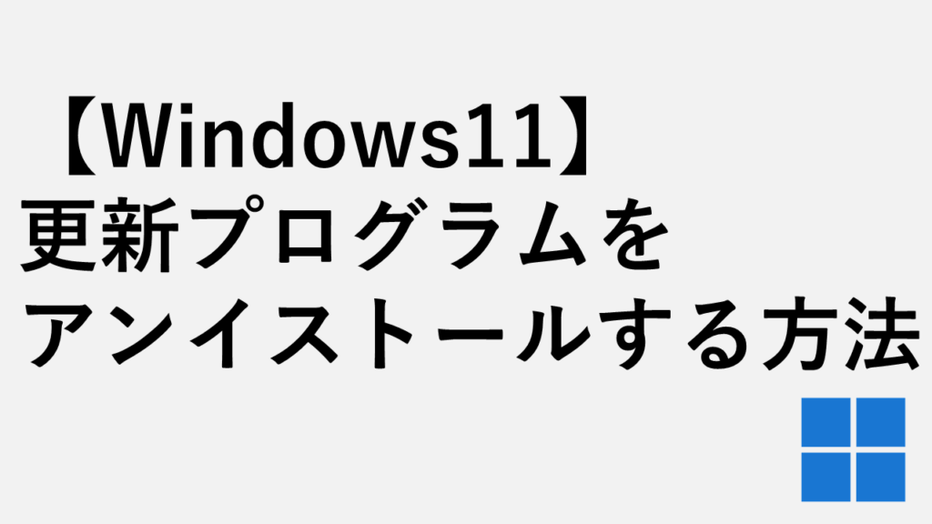 【Windows11】更新プログラムをアンインストール・削除する方法