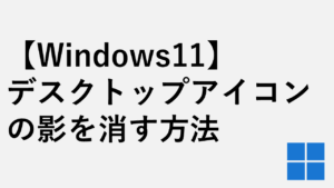 【Windows11】デスクトップアイコン名の影を消す方法
