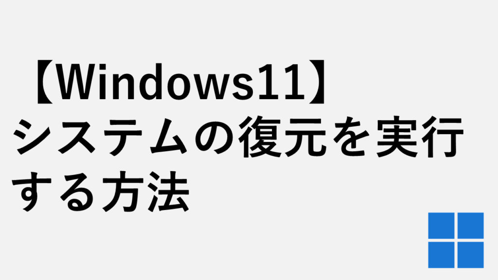 【Windows11】システムの復元を実行する方法