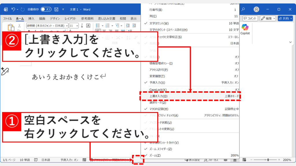 Wordのステータスバーを右クリックして上書き入力を選択する画面