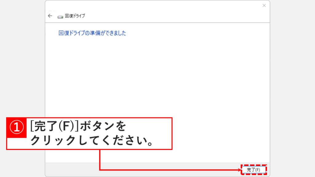 回復ドライブの作成完了画面