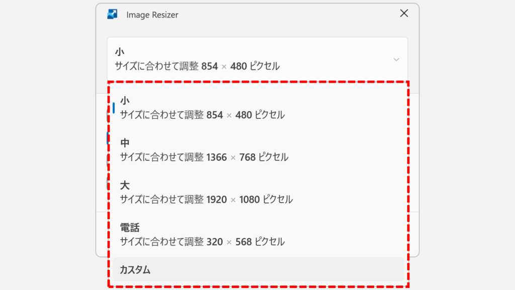 Image Resizerのプリセットサイズ選択画面（小・中・大・電話）