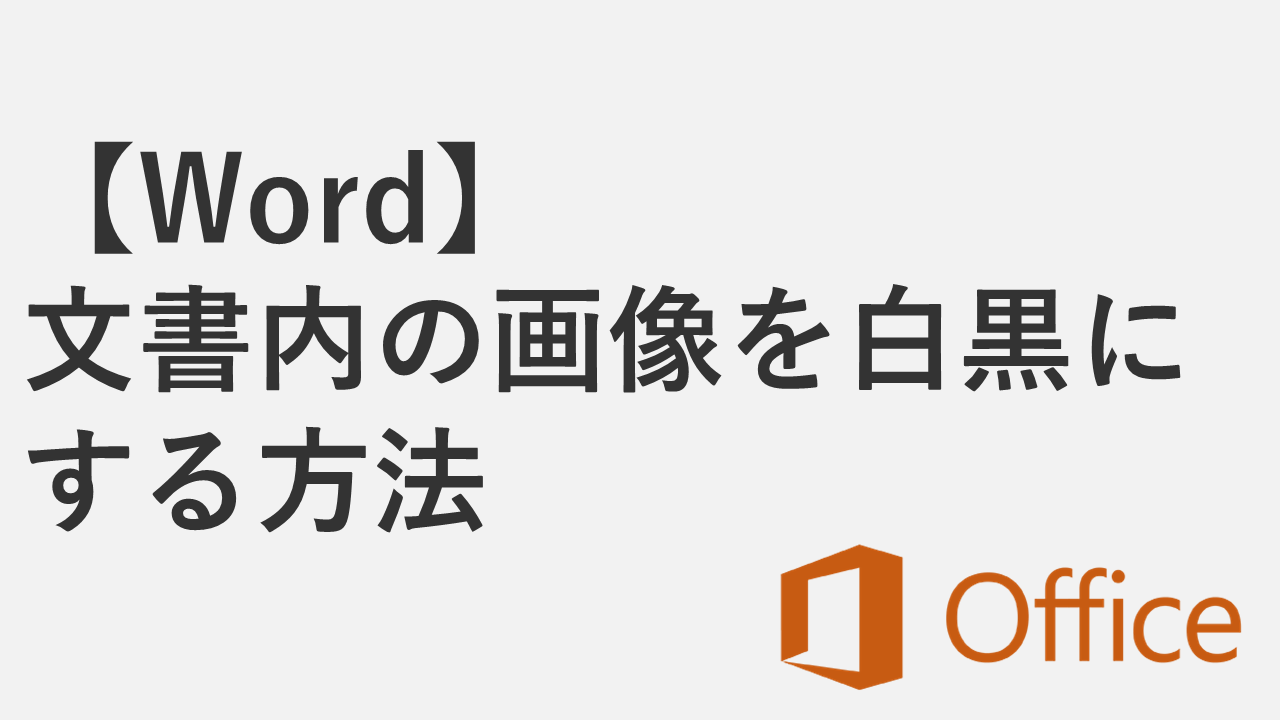 【Word】文書内の画像を白黒（モノクロ）にする方法