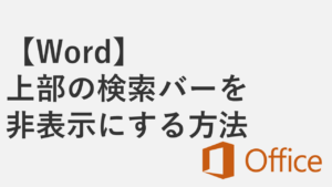 【Word】上部の検索バーを非表示にする方法 - Microsoft Searchを消す