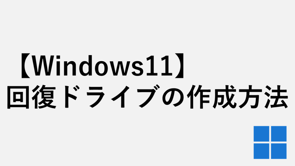 【Windows11】回復ドライブ（リカバリーメディア）の作成方法